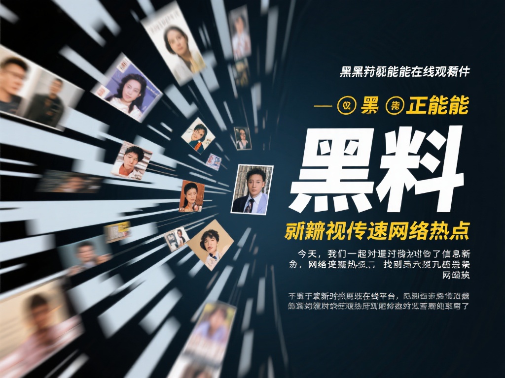黑料正能量在线观看：揭秘真相正能量视频