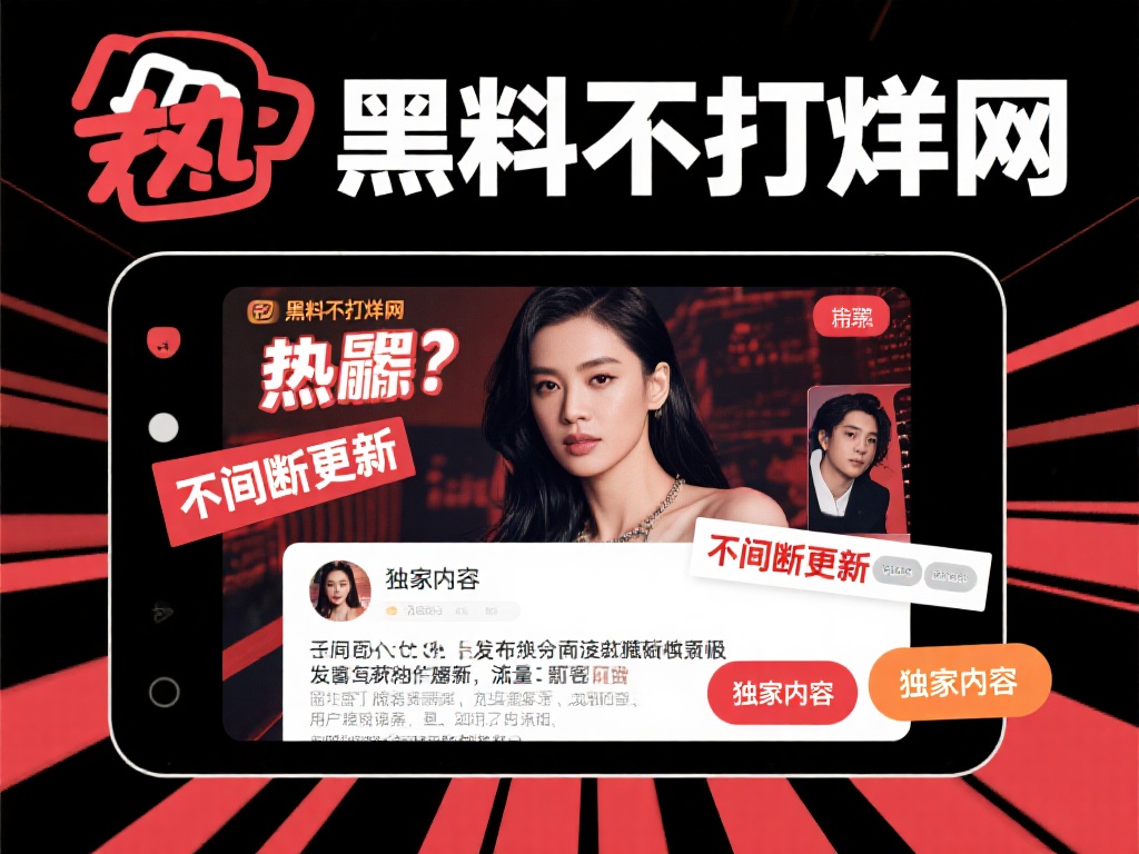 黑料不打烊网：黑料曝光站